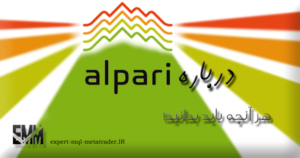 Read more about the article معرفی و بررسی بروکر آلپاری Alpari