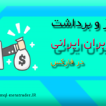 واریز و برداشت برای کاربران ایرانی فارکس