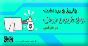 Read more about the article واریز و برداشت برای کاربران ایرانی فارکس