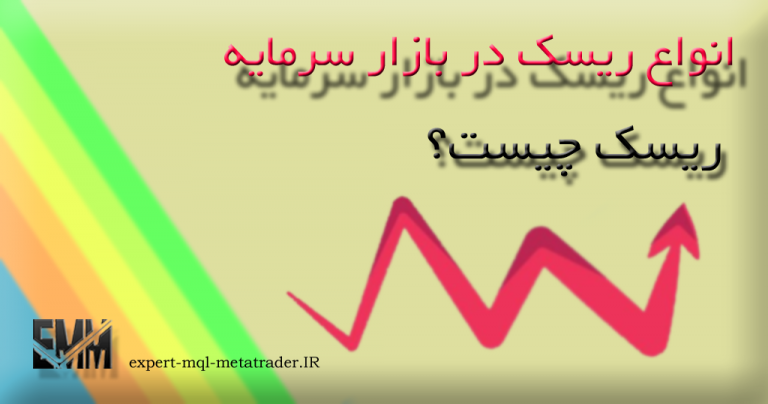 You are currently viewing ریسک چیست و انواع ریسک در بازار سرمایه کدامند؟